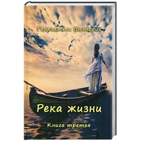 Русская современная проза, книга Река жизни. Книга третья купить по скидке