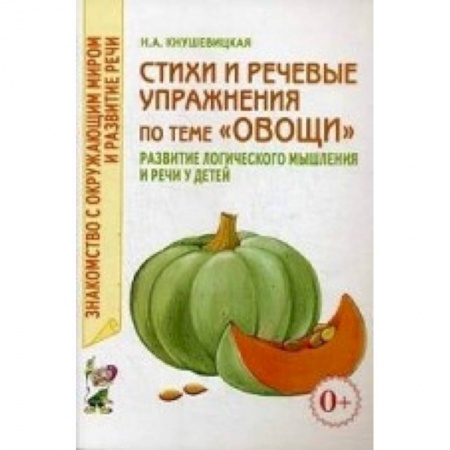 Книги, книга Стихи и речевые упражнения по теме 'Овощи' купить по скидке