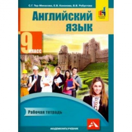 Английский язык, книга Английский язык. 9 класс. Рабочая тетрадь купить по скидке