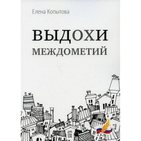 Русская поэзия, книга Выдохи междометий купить по скидке