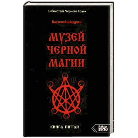 Эзотерика. Парапсихология. Тайны, книга Музей Черной Магии. Пятая книга купить по скидке