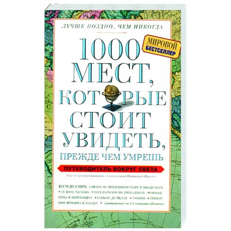 Книги, книга 1000 мест, которые стоит увидеть, прежде чем умрешь купить по скидке