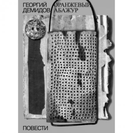 Русская современная проза, книга Оранжевый абажур. Три повести о тридцать седьмом купить по скидке