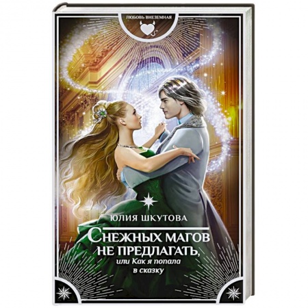 Классическая русская фантастика, книга Снежных магов не предлагать, или Как я попала в сказку купить по скидке