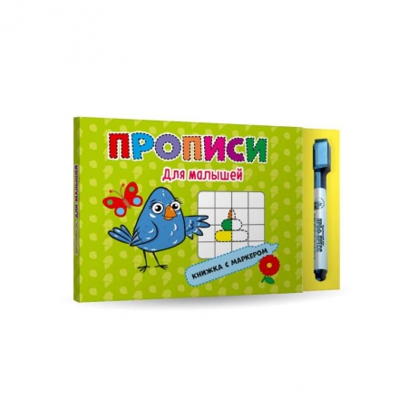 Письмо, мелкая моторика, книга Прописи для малышей. Книжка с маркером. купить по скидке