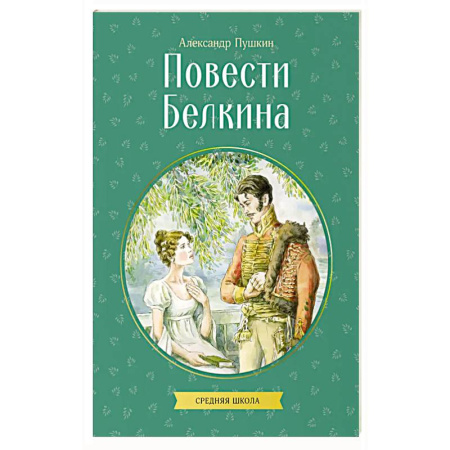 Русская классика, книга Повести Белкина купить по скидке