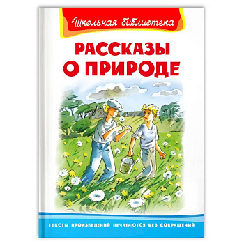 Рассказы о природе.