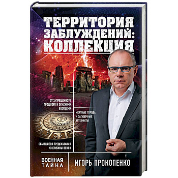 Территория заблуждений: коллекция