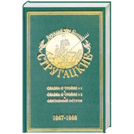 Книги, книга Сказка о тройке-1. Сказка о тройке-2.Обитаемый остров Том.5 купить по скидке