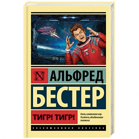 Зарубежная фантастика, книга Тигр! Тигр! купить по скидке