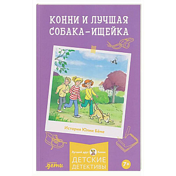 Конни и лучшая собака-ищейка