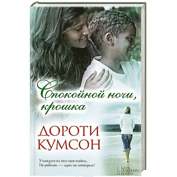 Спокойной ночи, крошка