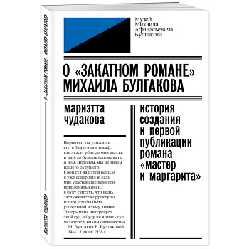 О «закатном романе» Михаила Булгакова. История создания и первой публикации романа «Мастер и Маргарита»