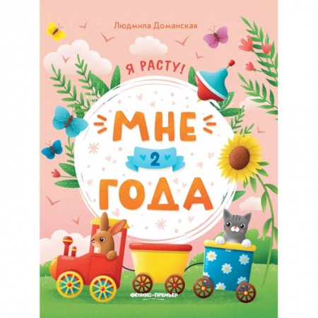 Знакомство с миром, развитие малыша, книга Мне 2 года: развивающая книжка купить по скидке