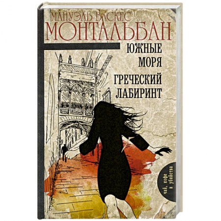 Зарубежный детектив, книга Южные моря. Греческий лабиринт купить по скидке