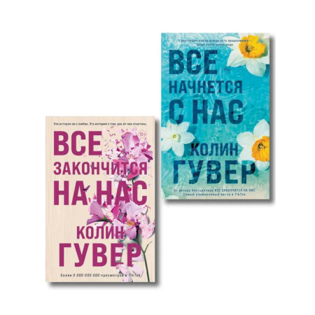 Зарубежный любовный роман, книга Комплект из 2-х книг в подарочном коробе (Все закончится на нас + Все начнется с нас) купить по скидке
