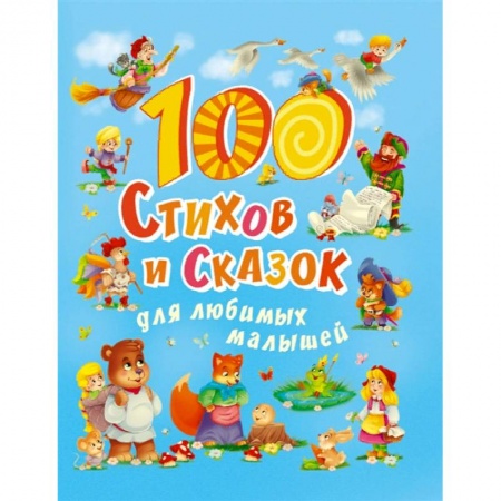 Русская поэзия для детей, книга 100 стихов и сказок для любимых малышей купить по скидке