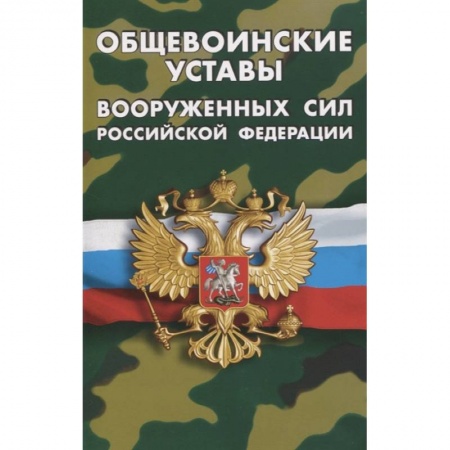 Право. Юриспруденция, книга Общевоинские уставы Вооруженных Сил РФ купить по скидке