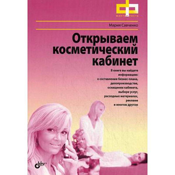 Открываем косметический кабинет