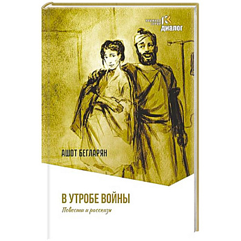В утробе войны