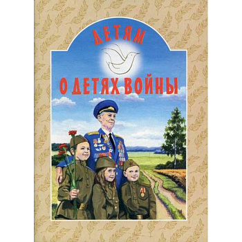 Детям о детях войны