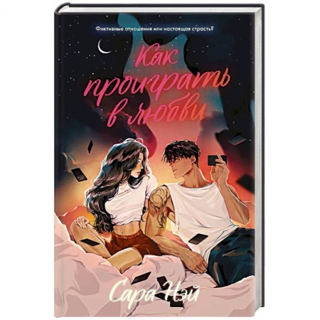 Зарубежный любовный роман, книга Как проиграть в любви купить по скидке