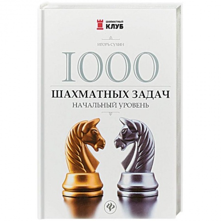 Шахматы. Шашки, книга 1000 шахматных задач. Начальный уровень купить по скидке