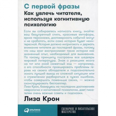 Общее книговедение. Книжная торговля. Книжное дело, книга С первой фразы: Как увлечь читателя, используя когнитивную психологию купить по скидке