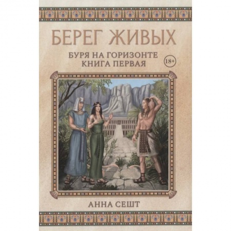 Зарубежное фэнтези, книга Берег Живых. Буря на горизонте. Книга 1. купить по скидке