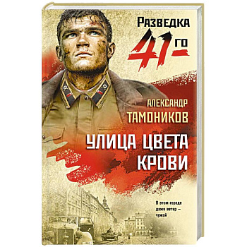 Улица цвета крови