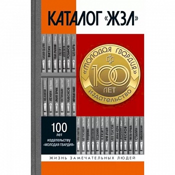 Каталог «ЖЗЛ» 1890-2022