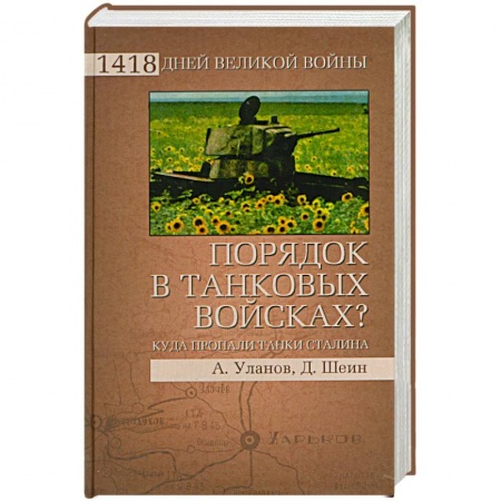 Книги, книга Порядок в танковых войсках купить по скидке