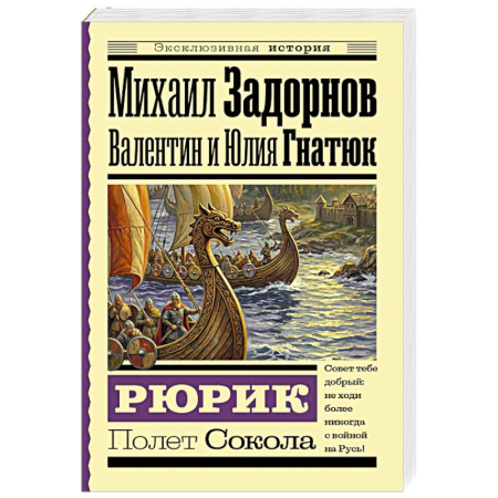 Эссе, письма, очерки, книга Рюрик. Полет Сокола купить по скидке