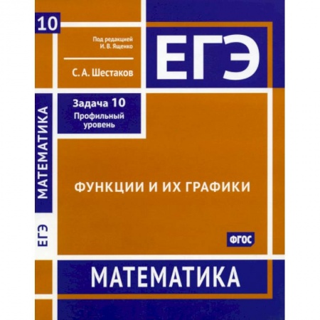 Математика. Алгебра. Геометрия, книга ЕГЭ. Математика. Функции и их графики. Задача 10 (профильный уровень). Рабочая тетрадь купить по скидке