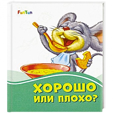 Книги, книга Хорошо или плохо? купить по скидке