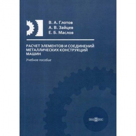 Промышленность. Энергетика, книга Расчет элементов и соединений металлических конструкций машин купить по скидке