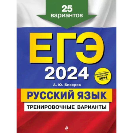 Русский язык. Правила и упражнения, книга ЕГЭ-2024. Русский язык. Тренировочные варианты. 25 вариантов купить по скидке