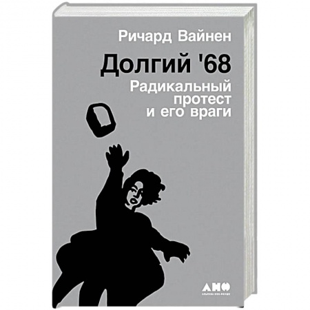 История и теория права, книга Долгий `68.Радикальный протест и его враги купить по скидке