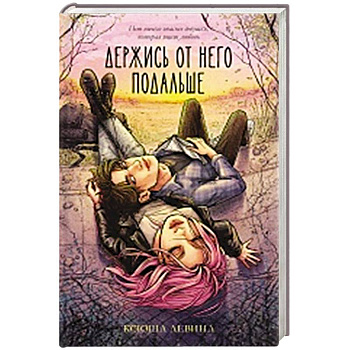 Держись от него подальше