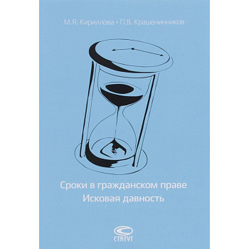 Сроки в гражданском праве. Исковая давность Сроки в гражданском праве. Исковая давность