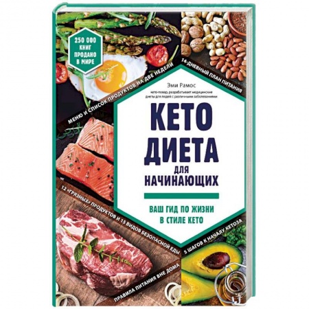 Лечебное питание. Похудание. Диеты, книга Кето-диета для начинающих. Ваш гид по жизни в стиле Кето купить по скидке