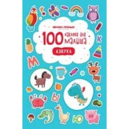 Книги для дошкольников (4-6 лет), книга 100 наклеек для малыша. Азбука купить по скидке