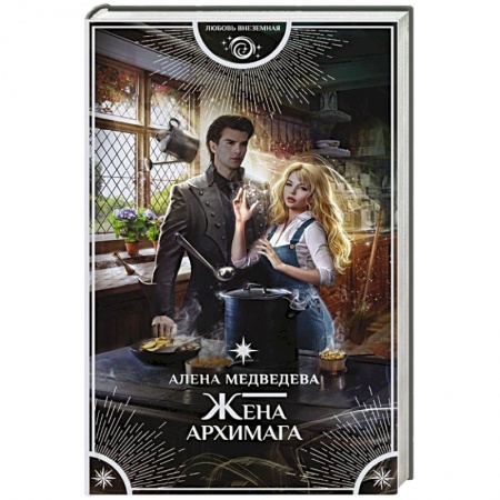Русское фэнтези, книга Жена архимага купить по скидке