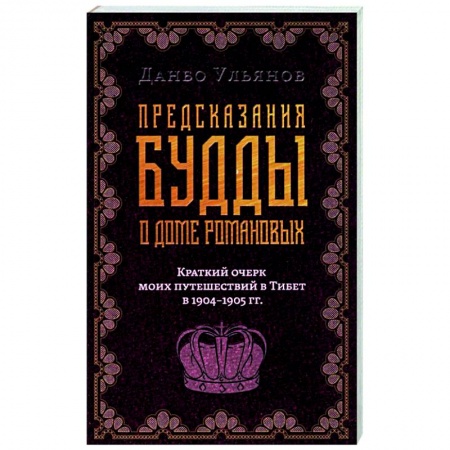 Эссе, письма, очерки, книга Предсказания Будды о доме Романовых. Краткий очерк моих путешествий в тибет в 1904-1905 г.г.. купить по скидке