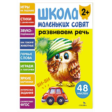 Развитие речи. Чтение, книга Школа маленьких совят 2+. Развиваем речь купить по скидке