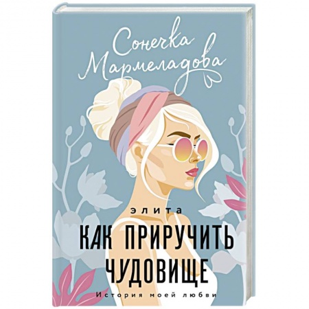 Отечественный любовный роман, книга Элита. Как приручить чудовище купить по скидке