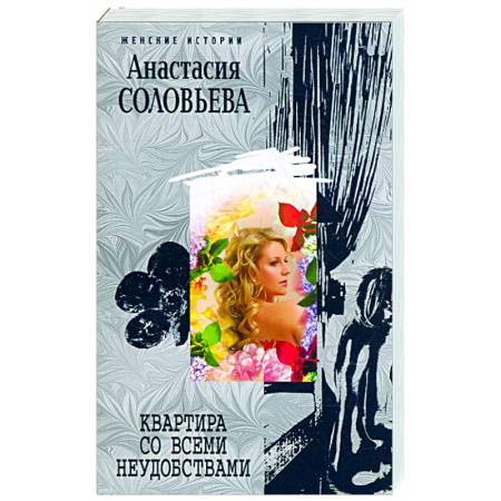 Книги, книга Квартира со всеми неудобствами купить по скидке