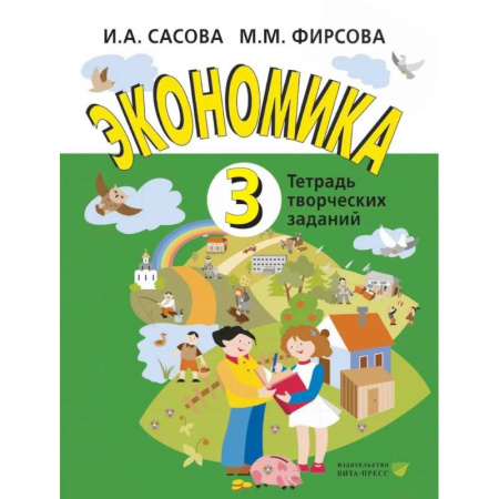 Другие предметы, книга Экономика. 3 кл. Тетрадь для творческих занятий. купить по скидке
