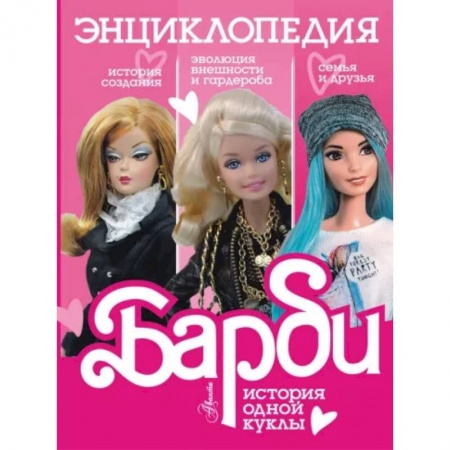 Культура и искусство, книга Барби. История одной куклы. Энциклопедия купить по скидке