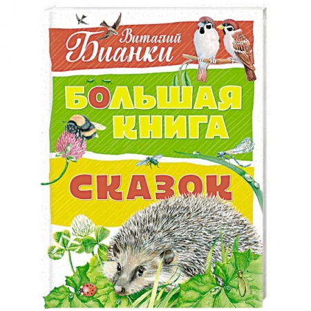 Сказки отечественных писателей, книга Большая книга сказок купить по скидке